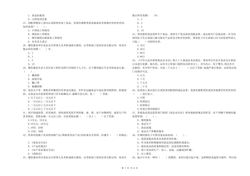 食品安全员能力测试试题 附解析.doc_第3页