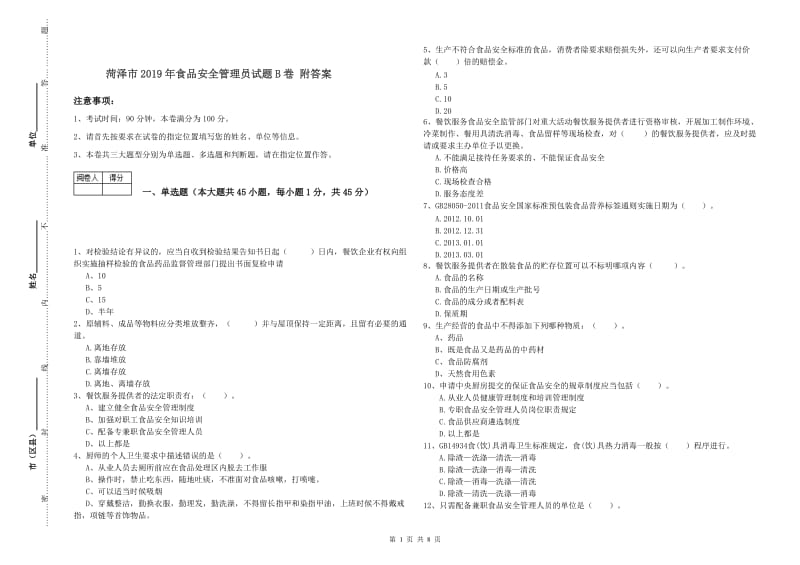 菏泽市2019年食品安全管理员试题B卷 附答案.doc_第1页