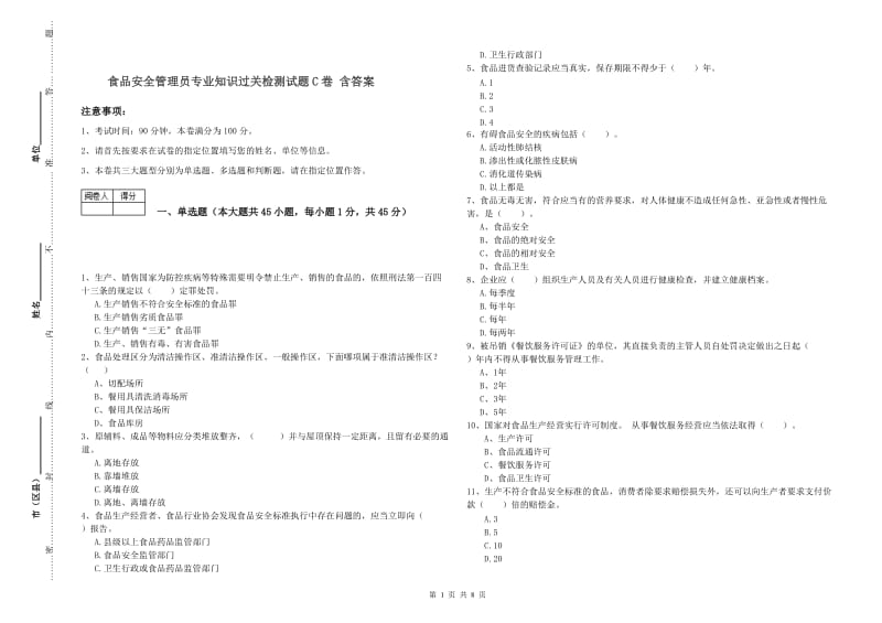 食品安全管理员专业知识过关检测试题C卷 含答案.doc_第1页