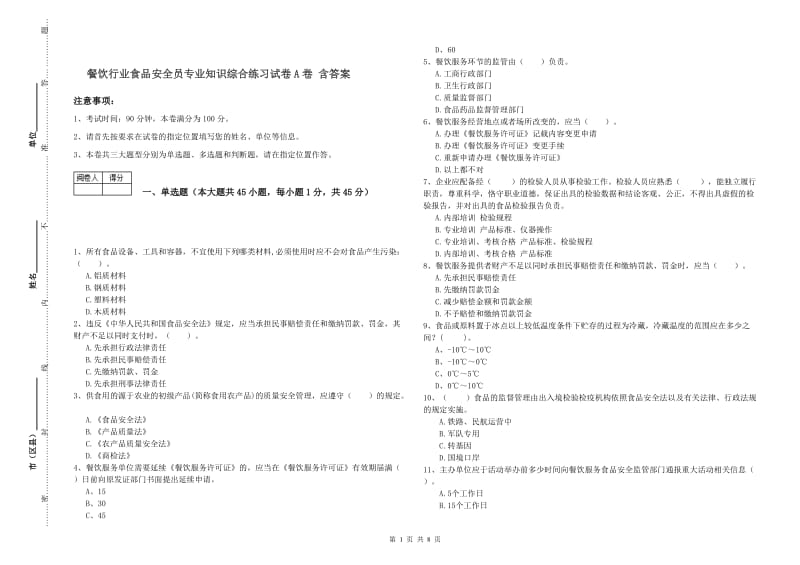 餐饮行业食品安全员专业知识综合练习试卷A卷 含答案.doc_第1页