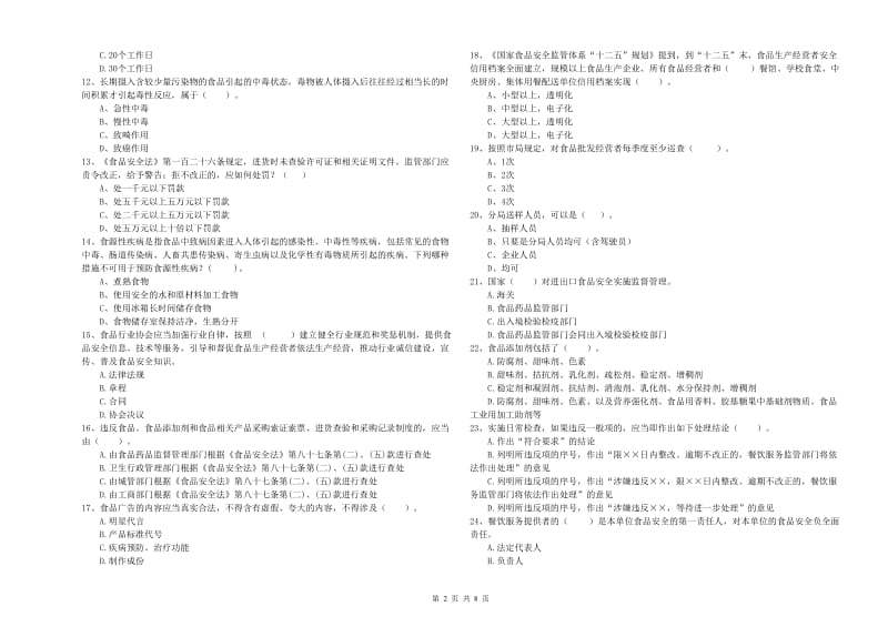 餐饮行业食品安全员专业知识综合练习试卷A卷 含答案.doc_第2页