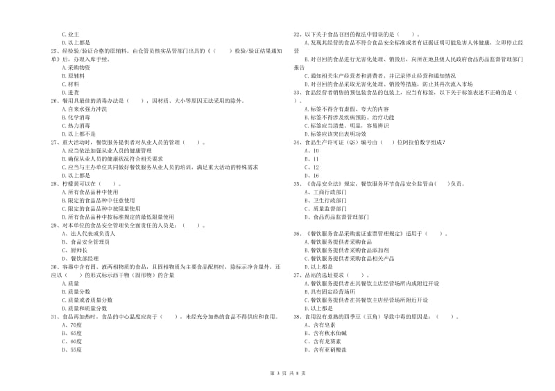 餐饮行业食品安全员专业知识综合练习试卷A卷 含答案.doc_第3页