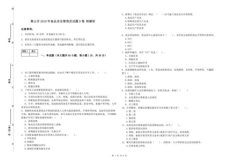 黄山市2019年食品安全管理员试题D卷 附解析.doc_第1页