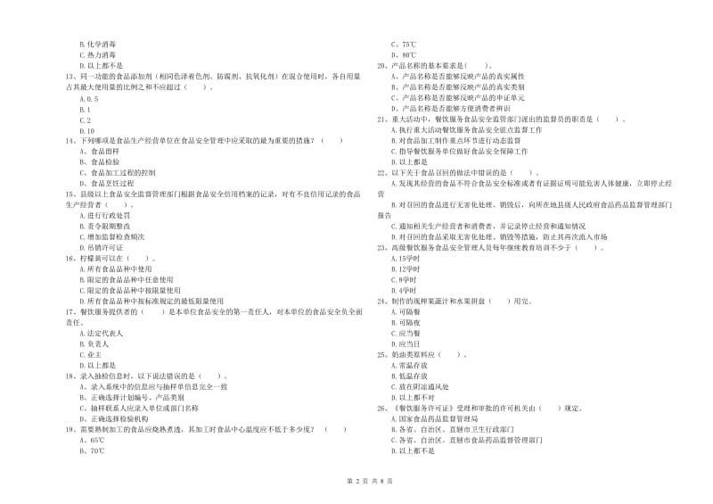 黄山市2019年食品安全管理员试题D卷 附解析.doc_第2页