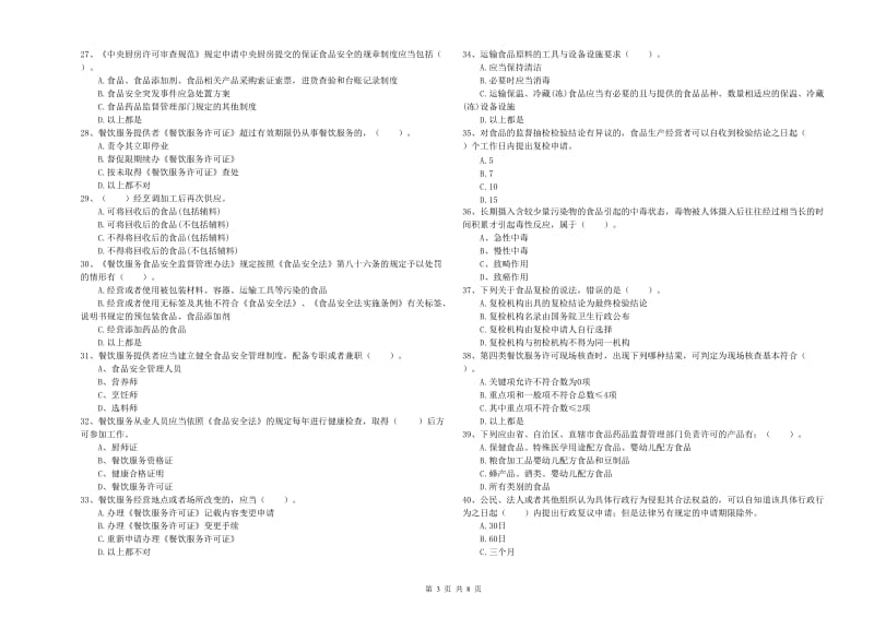 黄山市2019年食品安全管理员试题D卷 附解析.doc_第3页