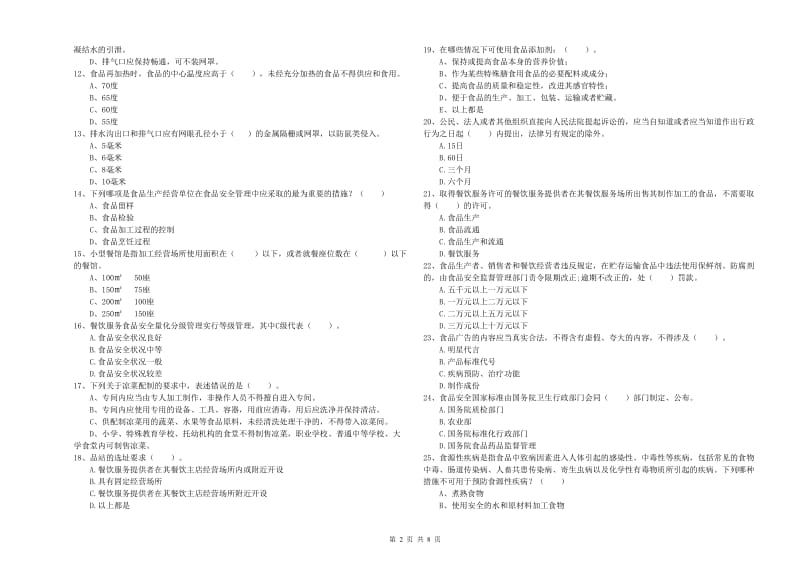 资阳市2020年食品安全管理员试题 含答案.doc_第2页