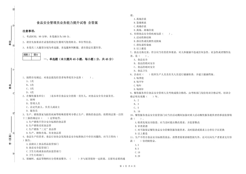 食品安全管理员业务能力提升试卷 含答案.doc_第1页