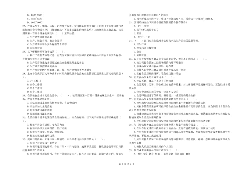 食品安全管理员业务能力提升试卷 含答案.doc_第3页