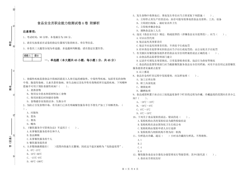 食品安全员职业能力检测试卷A卷 附解析.doc_第1页