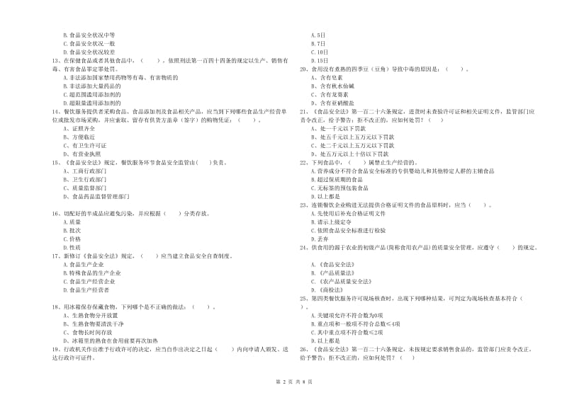 食品安全员职业能力检测试卷A卷 附解析.doc_第2页