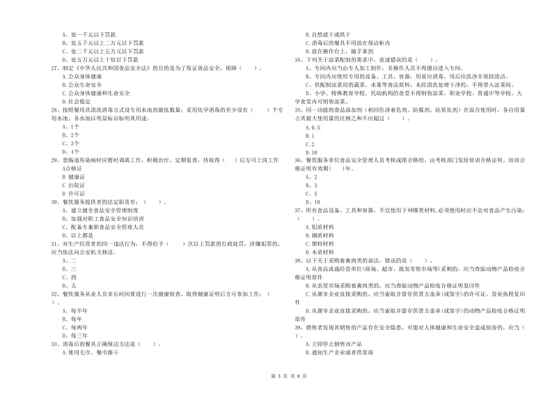 食品安全员职业能力检测试卷A卷 附解析.doc_第3页