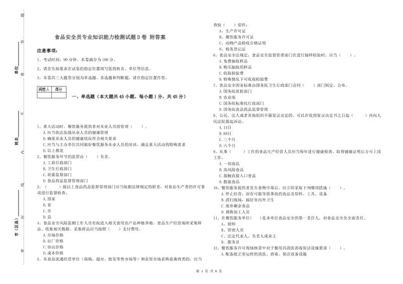 食品安全员专业知识能力检测试题D卷 附答案.doc_第1页