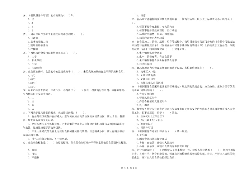 食品安全员专业知识能力检测试题D卷 附答案.doc_第3页