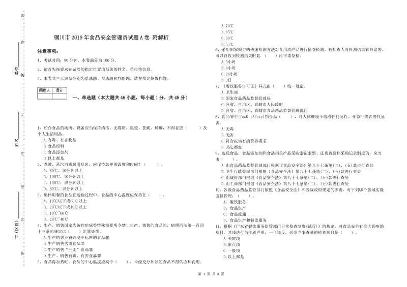 铜川市2019年食品安全管理员试题A卷 附解析.doc_第1页