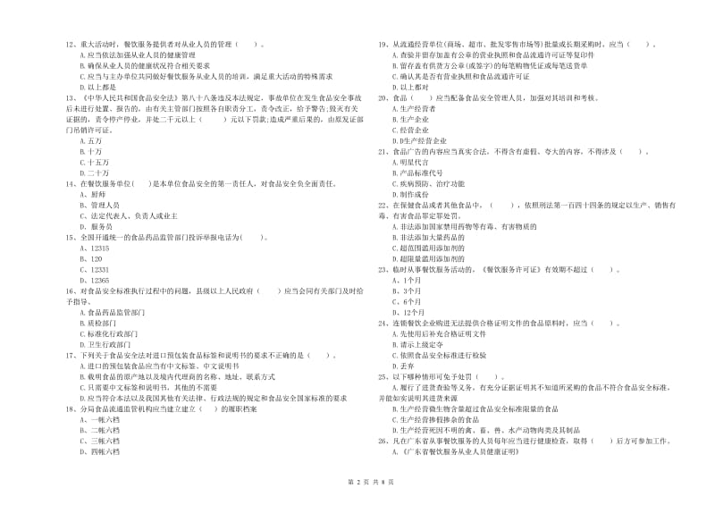 铜川市2019年食品安全管理员试题A卷 附解析.doc_第2页