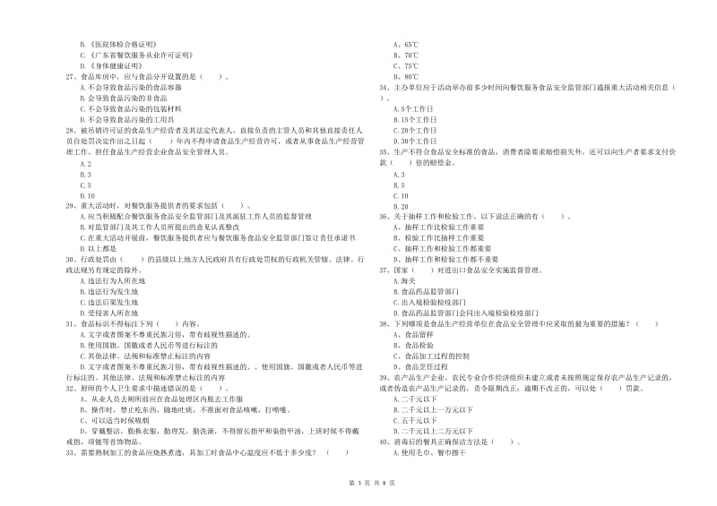 铜川市2019年食品安全管理员试题A卷 附解析.doc_第3页