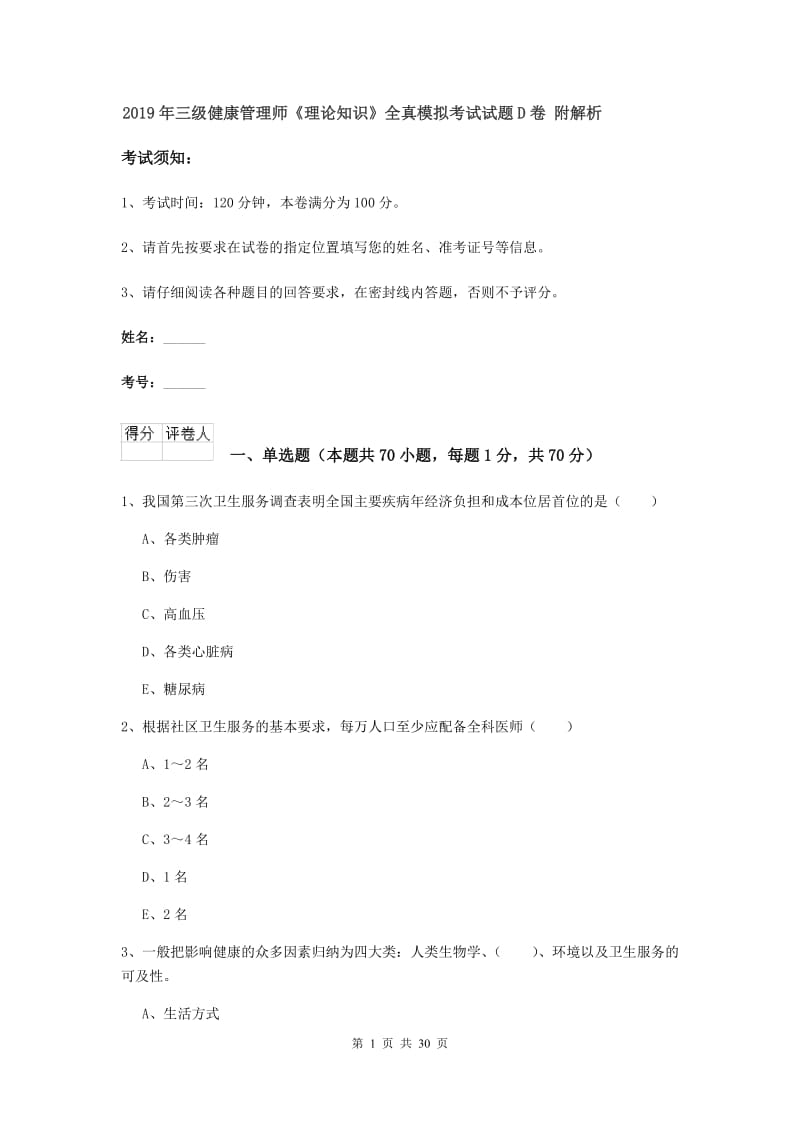 2019年三级健康管理师《理论知识》全真模拟考试试题D卷 附解析.doc_第1页