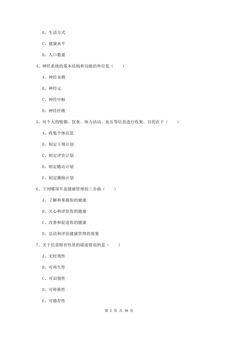 2019年三级健康管理师《理论知识》全真模拟考试试题D卷 附解析.doc_第2页