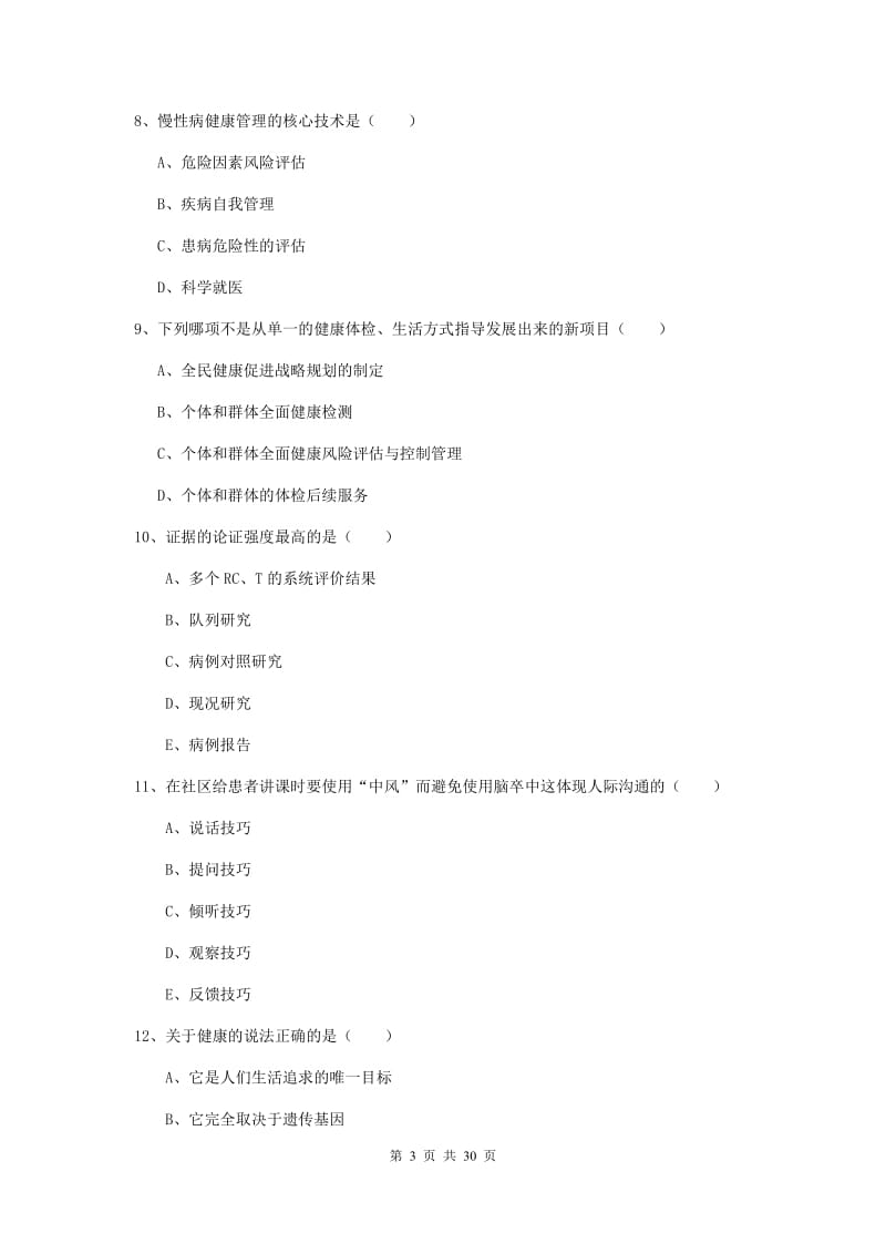 2019年三级健康管理师《理论知识》全真模拟考试试题D卷 附解析.doc_第3页
