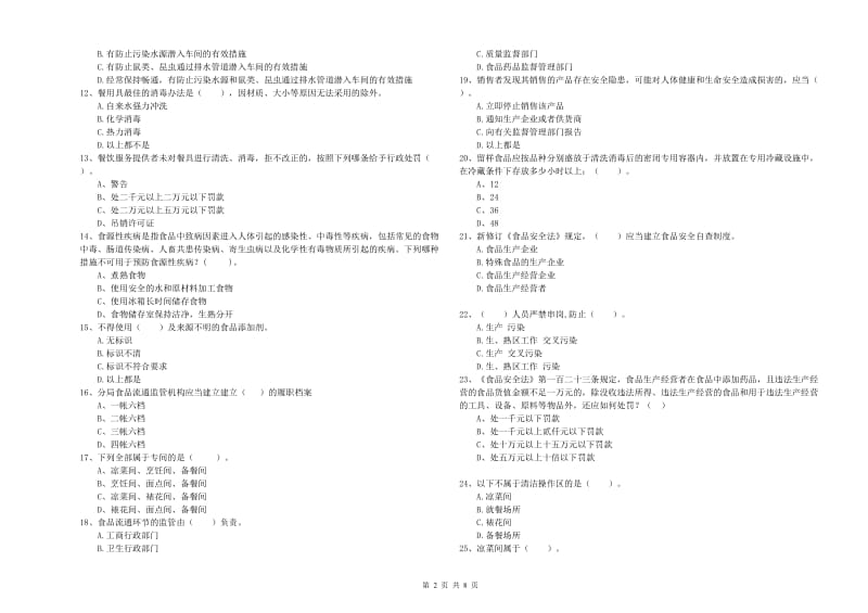 食品安全监管员专业知识能力提升试卷A卷 附解析.doc_第2页