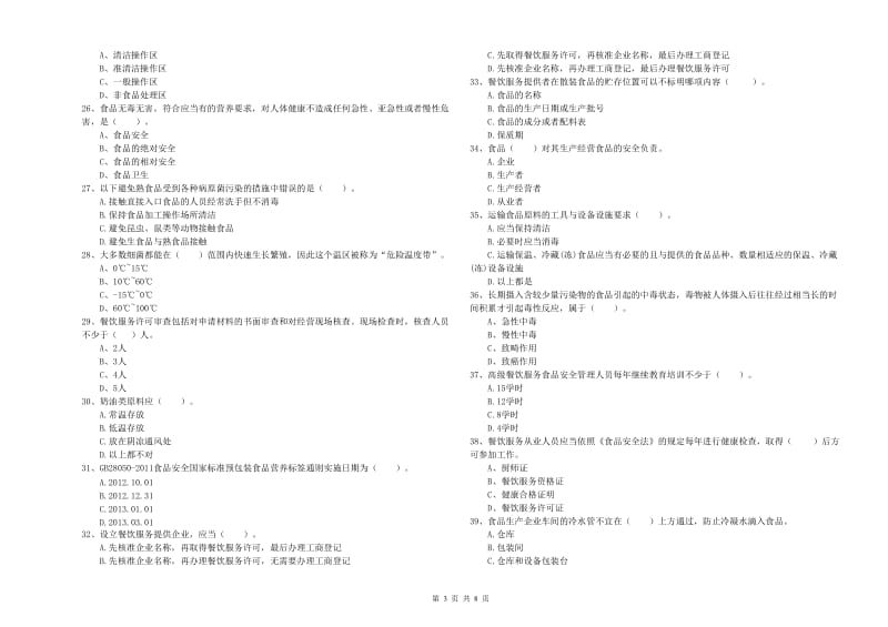 食品安全监管员专业知识能力提升试卷A卷 附解析.doc_第3页