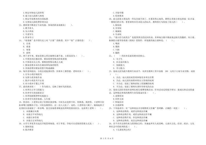 2019年上半年国家教师资格考试《幼儿综合素质》真题练习试卷C卷.doc_第2页