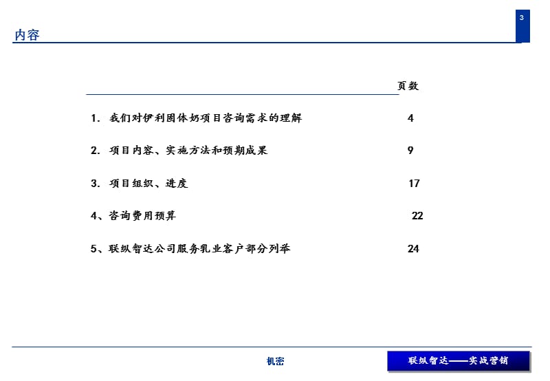 伊利集团固体奶项目全年营销咨询顾问项目建议书.ppt_第3页