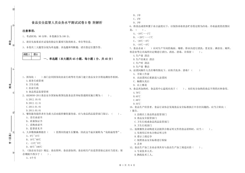 食品安全监管人员业务水平测试试卷B卷 附解析.doc_第1页