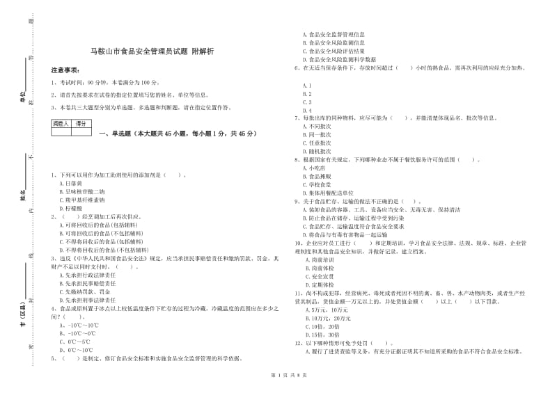 马鞍山市食品安全管理员试题 附解析.doc_第1页