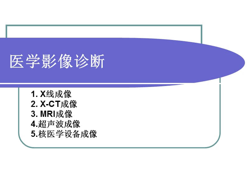 《現(xiàn)代醫(yī)學(xué)》醫(yī)學(xué)影像診斷.ppt_第1頁