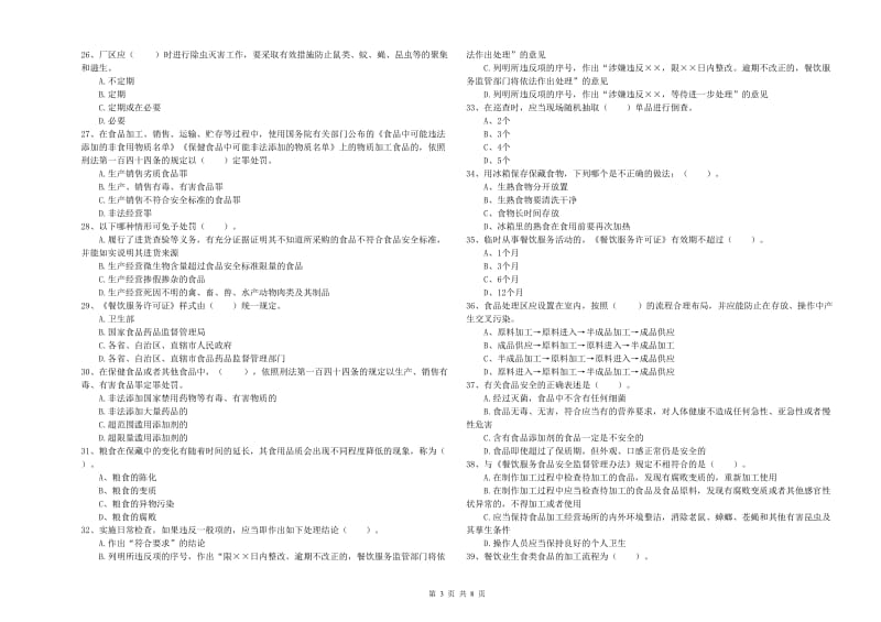 钦州市2019年食品安全管理员试题C卷 附答案.doc_第3页