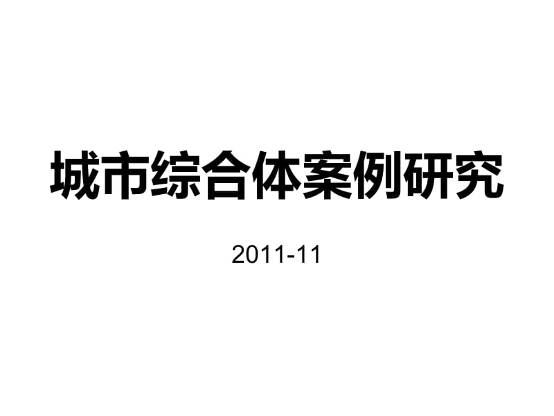 中國(guó)內(nèi)地城市綜合體經(jīng)典案例研究城市綜合體培訓(xùn)案例.ppt_第1頁(yè)