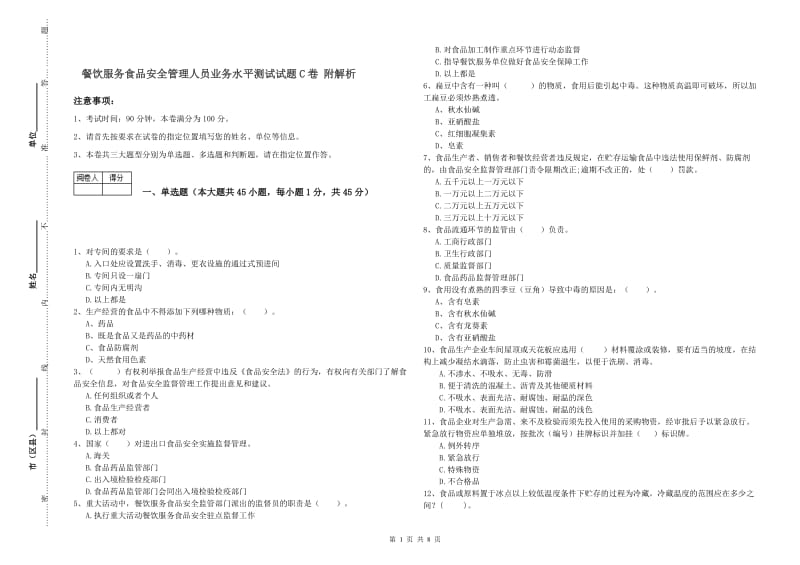 餐饮服务食品安全管理人员业务水平测试试题C卷 附解析.doc_第1页