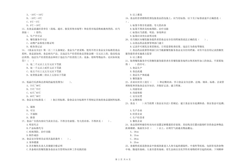 餐饮服务食品安全管理人员业务水平测试试题C卷 附解析.doc_第2页