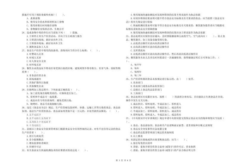 餐饮服务食品安全管理人员业务水平测试试题C卷 附解析.doc_第3页