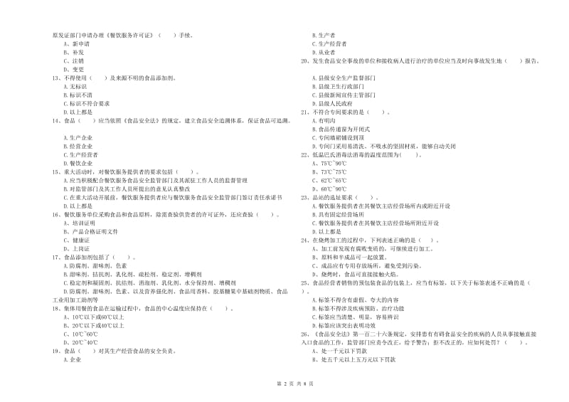 食品安全管理人员业务能力测试试卷A卷 附答案.doc_第2页