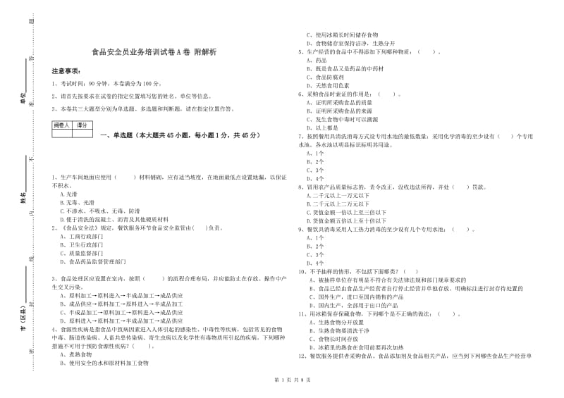 食品安全员业务培训试卷A卷 附解析.doc_第1页