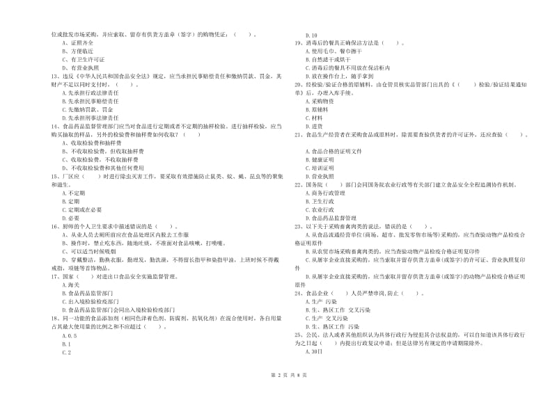 食品安全员业务培训试卷A卷 附解析.doc_第2页