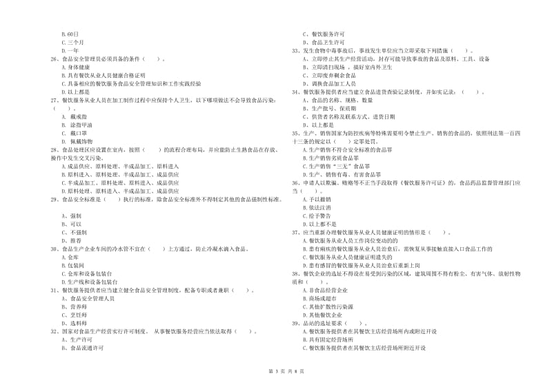 食品安全员业务培训试卷A卷 附解析.doc_第3页