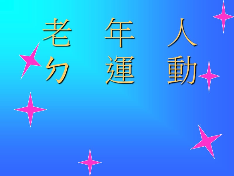 《老人的休閒娛樂》PPT课件.ppt_第1页