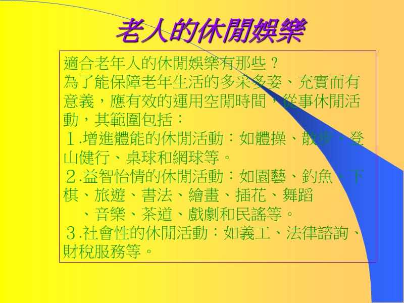 《老人的休閒娛樂》PPT课件.ppt_第3页