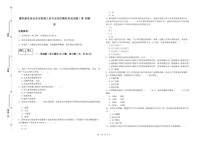 餐饮服务食品安全管理人员专业知识模拟考试试题C卷 附解析.doc_第1页