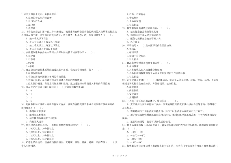 餐饮服务食品安全管理人员专业知识模拟考试试题C卷 附解析.doc_第2页