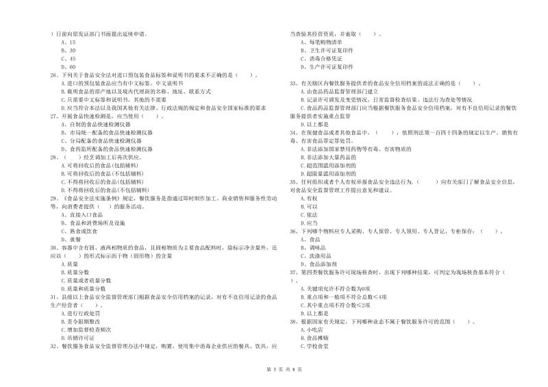 餐饮服务食品安全管理人员专业知识模拟考试试题C卷 附解析.doc_第3页