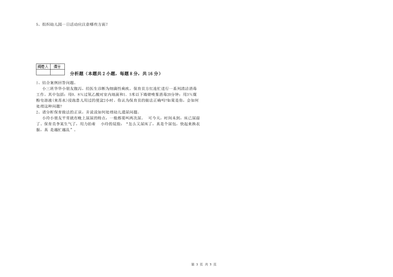 2019年一级保育员提升训练试卷D卷 附解析.doc_第3页