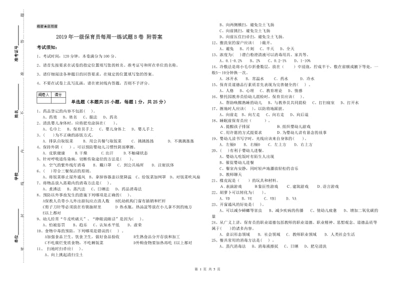 2019年一级保育员每周一练试题B卷 附答案.doc_第1页