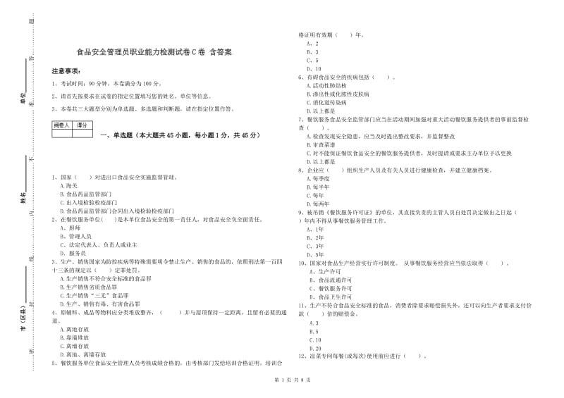 食品安全管理员职业能力检测试卷C卷 含答案.doc_第1页