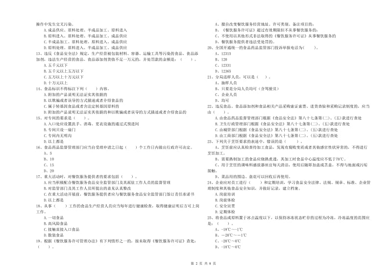 食品安全监管员业务能力测试试卷B卷 附解析.doc_第2页