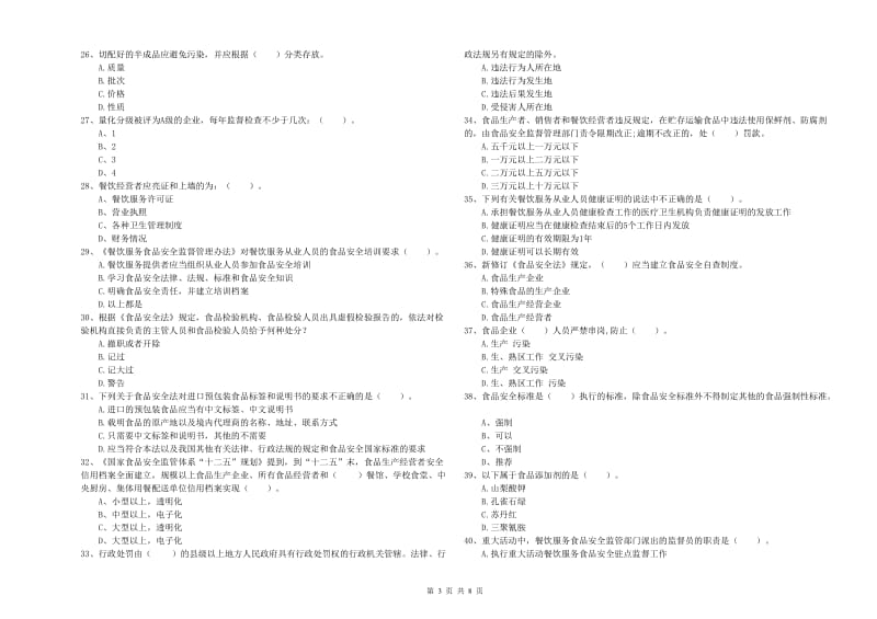 食品安全监管员业务能力测试试卷B卷 附解析.doc_第3页