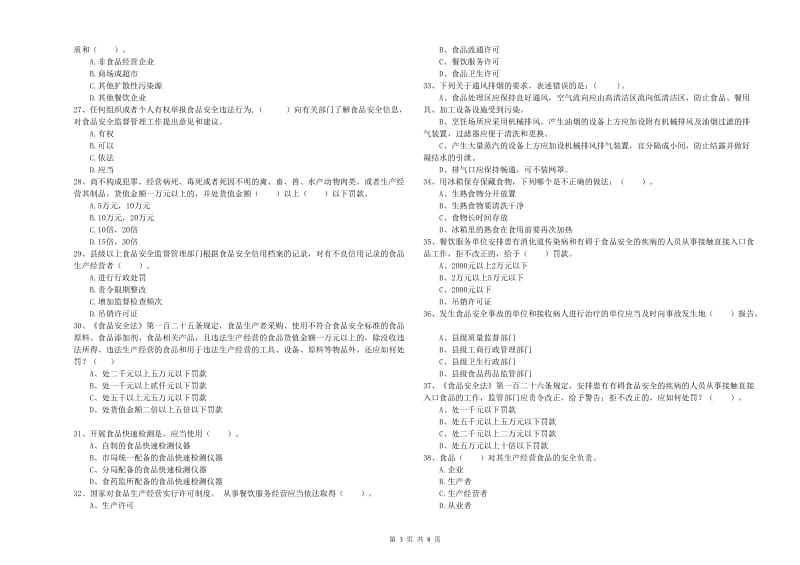 食品安全监管员业务水平检测试题C卷 含答案.doc_第3页